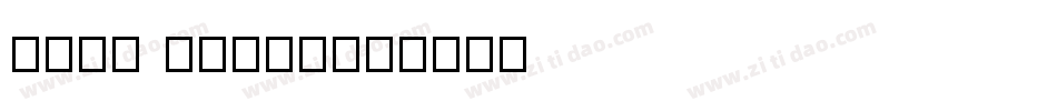 song myung字体转换